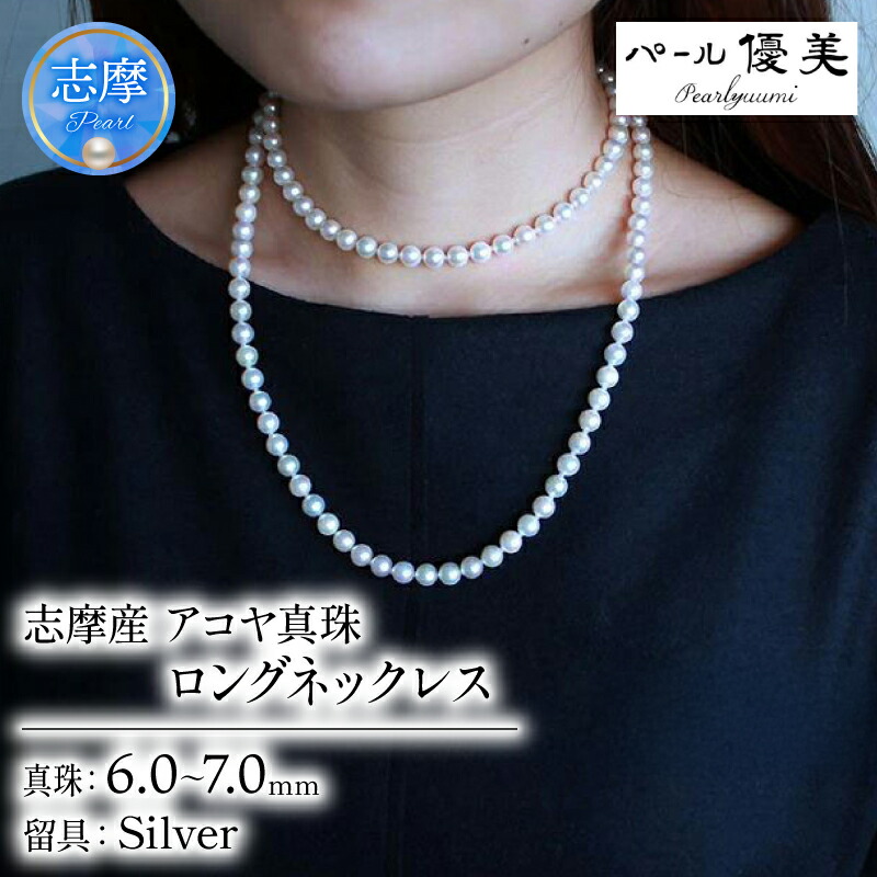 【ふるさと納税】 パール優美 真珠 ネックレス 6ミリ ~ 7ミリ パール アクセサリー ジュエリー 三重県 伊勢志摩 志摩市 冠婚葬祭 慶事 弔事 結婚式 入学式 母の日 誕生日 記念日 プレゼント / 志摩産アコヤ真珠 6-7ミリ 大人カジュアルなロングネックレス|三重県志摩市