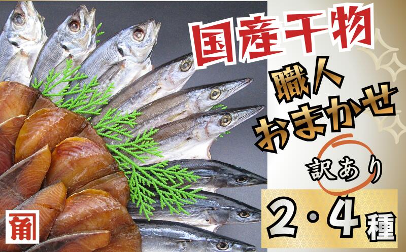 【ふるさと納税】 訳あり 国産干物 おまかせ 2種 or 4種 セット 干物 ひもの 2種 4種 6種 訳あり品 おまかせ おたのしみ お楽しみ 産地直送 セット 詰め合わせ おかず 朝食 老舗 角助屋 伊勢 志摩 三重県|三重県志摩市