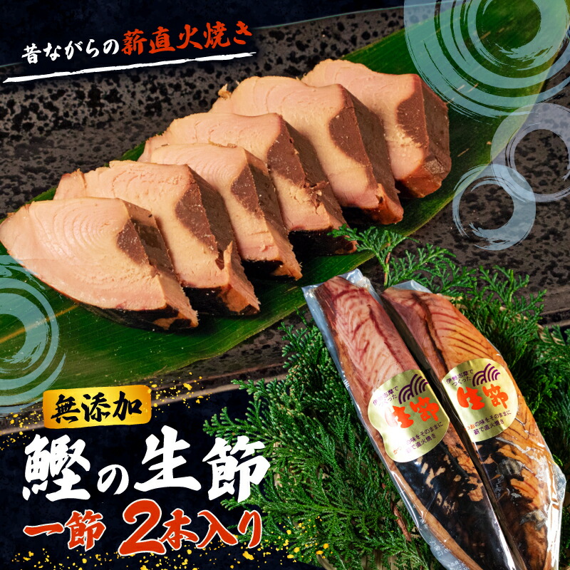 【ふるさと納税】 生節 一節 2本入／ 鰹 カツオ なまり節 なまりぶし 2本 小分け 無添加 薫製 スモーク お酒 おつまみ ご飯 おにぎり サラダ 簡単 アレンジ タンパク質 老舗 角助屋 5000円 5千円 五千円 伊勢 志摩 三重県