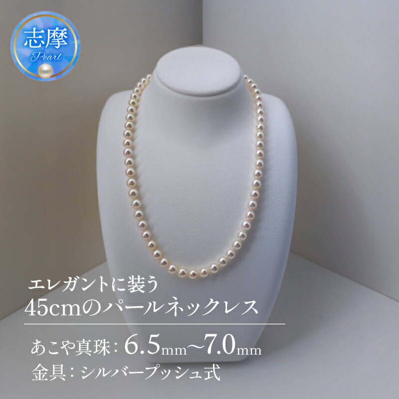 【ふるさと納税】 真珠 ネックレス パール アクセサリー ジュエリー ファッション 国産 あこや 冠婚葬祭 慶事 誕生日 結婚式 記念日 お祝い 贈答用 贈り物 ギフト プレゼント 普段使い おしゃれ カジュアル 三重県 伊勢 志摩市 / エレガントに装う45cmのパールネックレス｜三重県志摩市