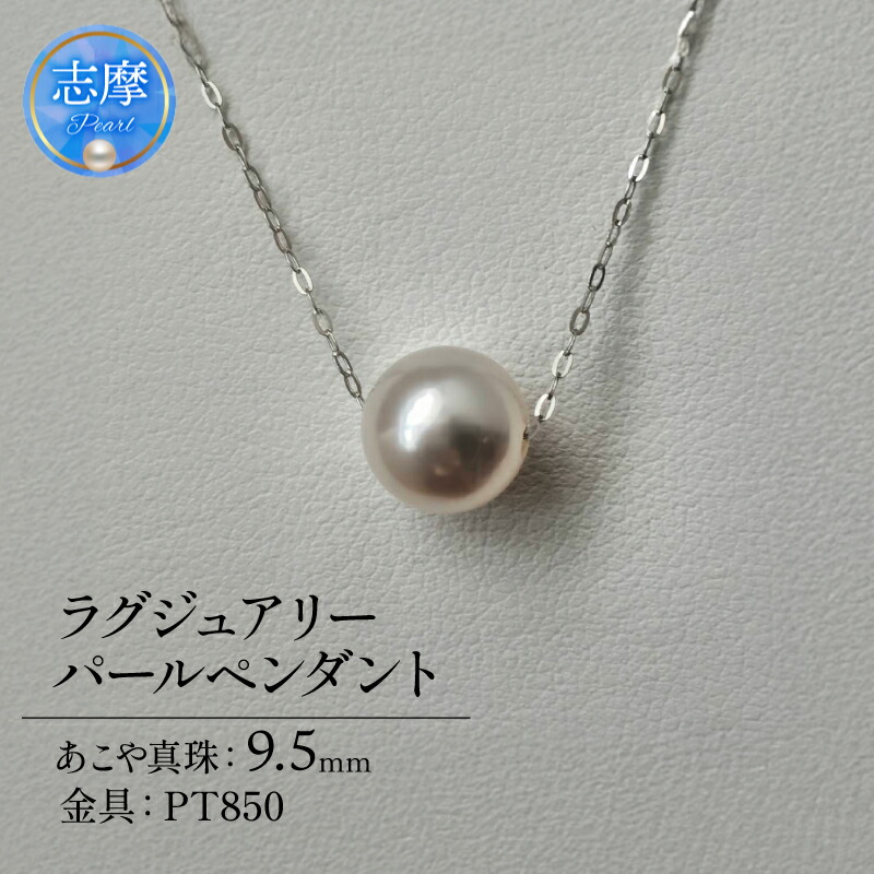 【ふるさと納税】 真珠 ペンダント パール アクセサリー ジュエリー ファッション 国産 あこや 冠婚葬祭 慶事 誕生日 結婚式 記念日 お祝い 贈答用 贈り物 ギフト プレゼント おしゃれ カジュアル 三重県 伊勢 志摩市 / アコヤ真珠 9.5 mm ラグジュアリーパールペンダント