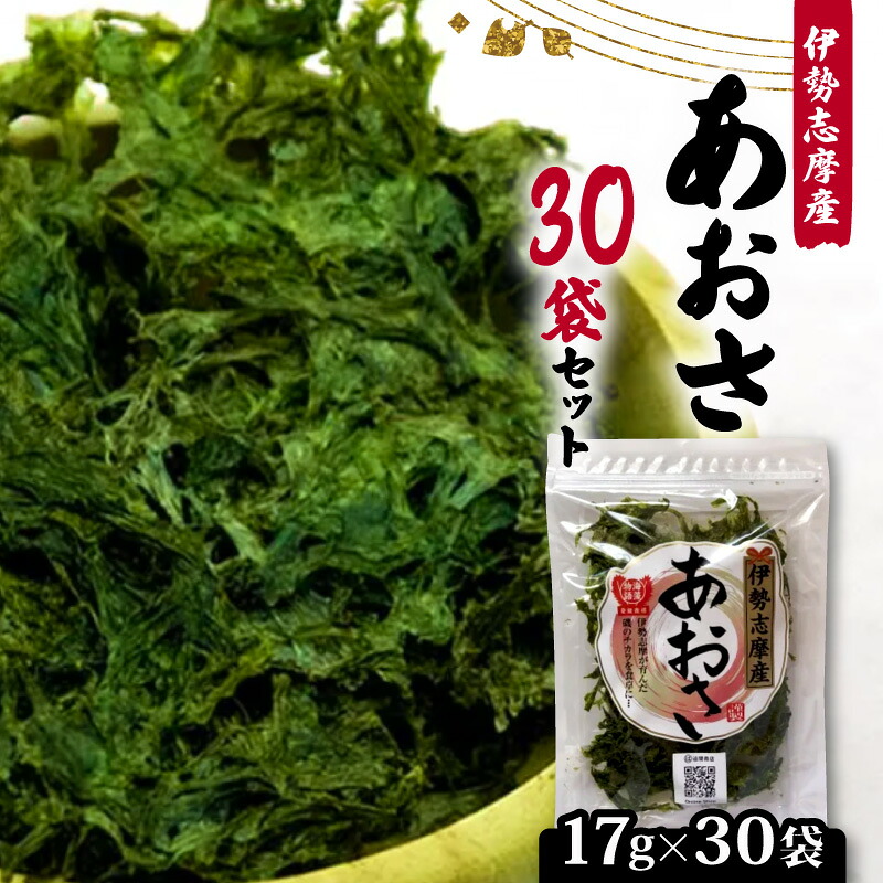 【ふるさと納税】 あおさ 17ｇ 30袋 セット 小分け 大容量 510g 海苔 あおさ海苔 海藻 海産物 みそ汁 具材 朝 ご飯 朝食 夕飯 夕食 和食 簡単 お手軽 三重 伊勢志摩 志摩