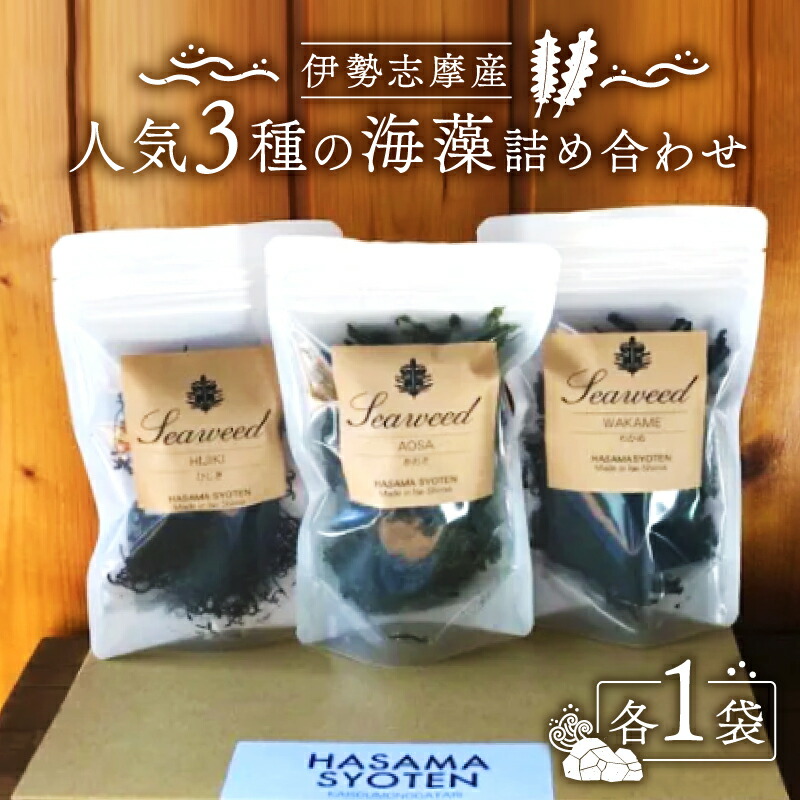 【ふるさと納税】 あおさ 15g わかめ 20g ひじき 20g 3種 海藻 詰め合わせ セット 小分け パック  乾燥 朝 ご飯 朝食 米 味噌汁 スープ お吸い物 酢の物 酢 サラダ お茶漬け 煮物 かき揚げ うどん ラーメン パスタ 簡単 お手軽 三重 志摩 伊勢志摩 みえ いせしま いせ しま