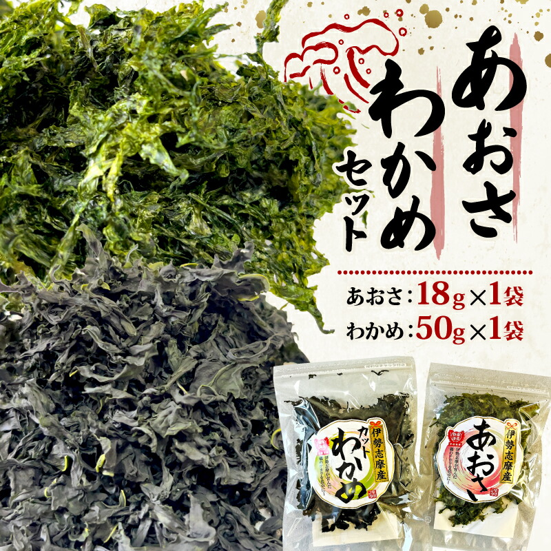 【ふるさと納税】 あおさ 18ｇ わかめ 50ｇ セット 小分け 海藻 海苔 海産物 加工 味噌汁 みそ汁 具材 朝 ご飯 朝食 夕飯 夕食 簡単 お手軽 三重 伊勢志摩 志摩