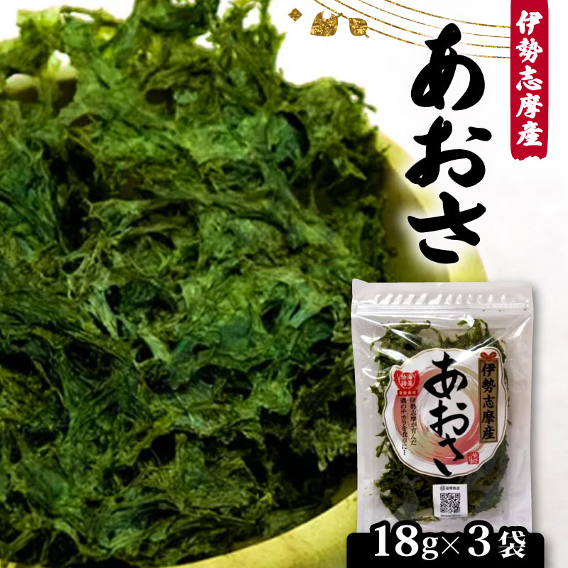 【ふるさと納税】 新物 あおさ 18ｇ× 3袋 セット 小分け 海藻 海苔 あおさ海苔 海産物 味噌汁 みそ汁 具材 朝 ご飯 朝食 夕飯 夕食 簡単 お手軽 三重 伊勢志摩 志摩