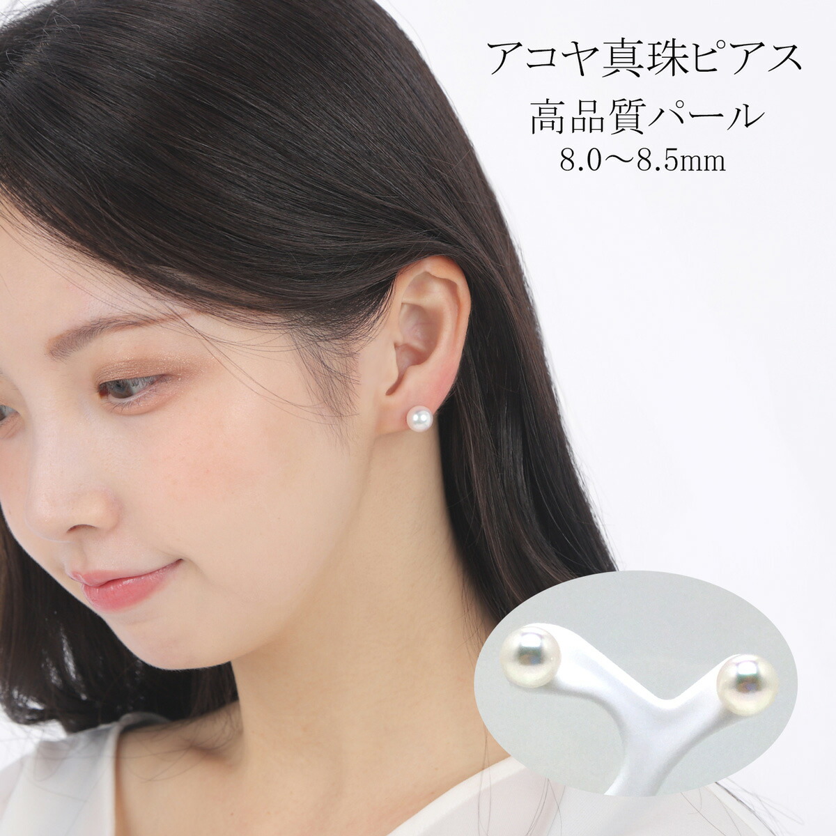 【ふるさと納税】 真珠 アクセサリー ピアス パール 8mm ~ 8.5mm Pt900 レディース 伊勢志摩 伊勢 志摩 冠婚葬祭 結婚式 入学式 卒業式 成人式 慶事 ジュエリー アコヤ真珠 大粒 / 老舗の真珠専門店・高品質アコヤ真珠ピアス8.0~8.5ミリ(Pt900)|三重県志摩市
