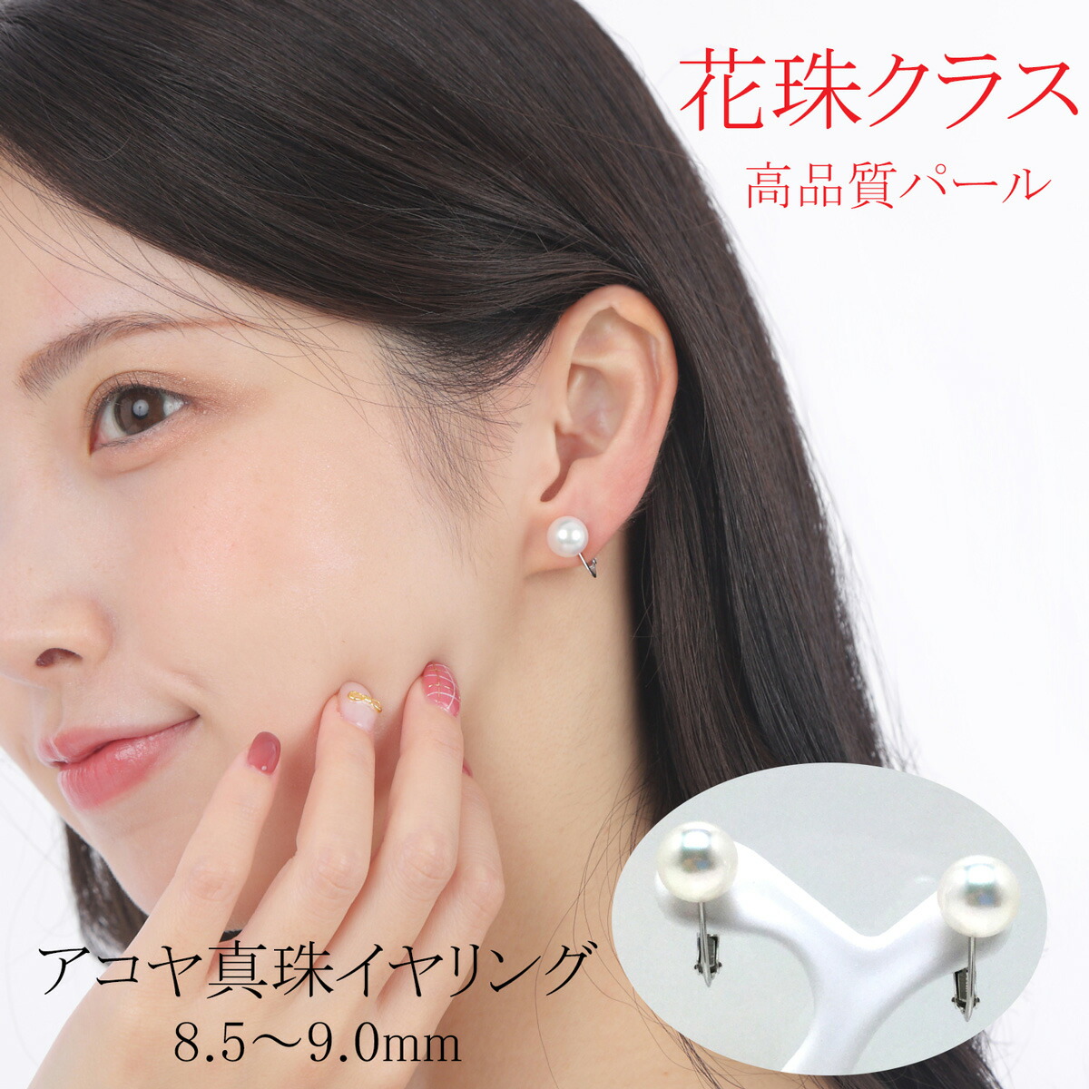 【ふるさと納税】 真珠 アクセサリー イヤリング パール 8.5mm ~ 9mm K14 レディース 伊勢志摩 伊勢 志摩 冠婚葬祭 結婚式 入学式 卒業式 成人式 慶事 ジュエリー アコヤ真珠 花珠 大粒 / 老舗の真珠専門店・花珠クラス・アコヤ真珠イヤリング8.5~9.0ミリ(K14WG)|三重県志摩市