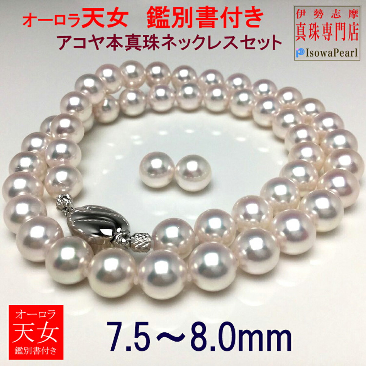 【ふるさと納税】 真珠 パール アクセサリー ネックレス イヤリング ピアス 伊勢志摩 志摩 三重県 あこや セット ジュエリー 冠婚葬祭 結婚式 入学式 卒業式 / 老舗の真珠専門店・オーロラ天女鑑別書付きアコヤ真珠 ネックレス ・ イヤリング ・ ピアス セット7.5～8.0ミリ