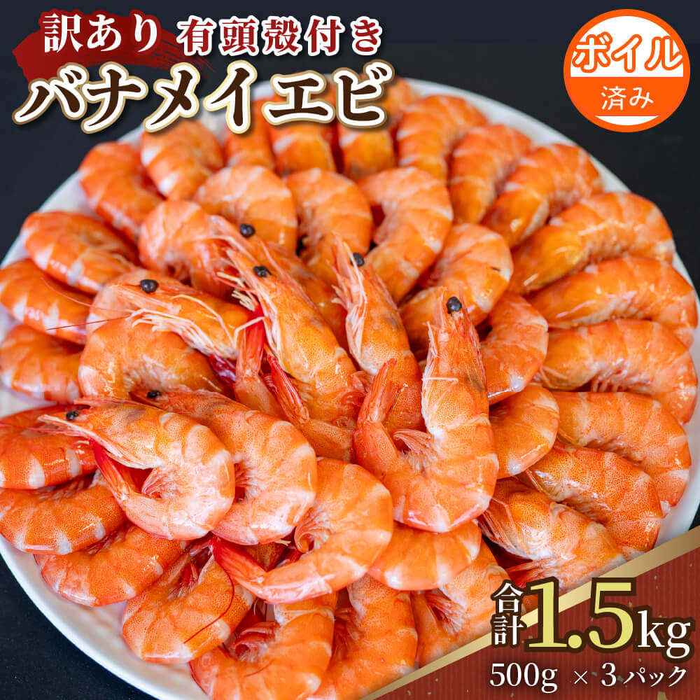 【ふるさと納税】 訳あり 有頭ボイルバナメイエビ 約1.5kg 500g × 3  有頭えび 加熱済 えび エビ 海老 バナメイエビ バナメイ 人気 冷凍 使いやすい 時短 便利 魚介 海鮮 海産物 サラダ 10000円 1万円