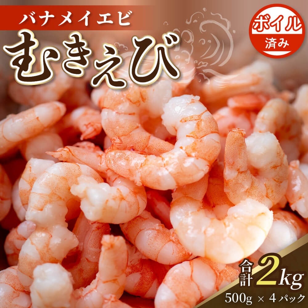 【ふるさと納税】 限定！ 剥きバナメイエビ 約2.0kg ボイル済み 500g × 4 むきエビ えび エビ 海老 ボイル 塩茹で バナメイエビ 人気 冷凍 使いやすい 時短 便利 魚介 海産物 海鮮 サラダ フライ 伊勢 志摩 三重県