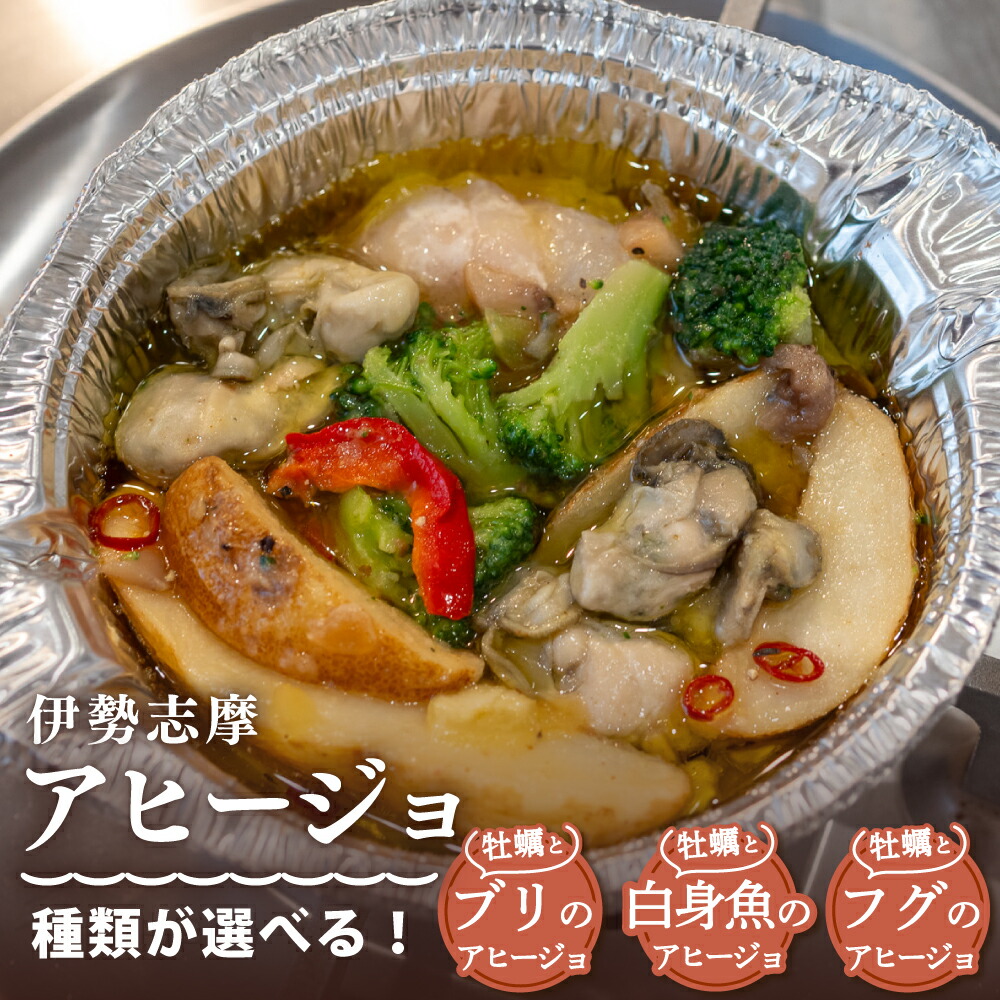 【ふるさと納税】 選べる アヒージョ 牡蠣 ぶり ふぐ  白身魚  惣菜 アヒージョ オリーブオイル 人気 冷凍 使いやすい 時短 便利 魚介 海産物 海鮮 おつまみ お酒 ワイン に合う 三重県 志摩市 伊勢 志摩