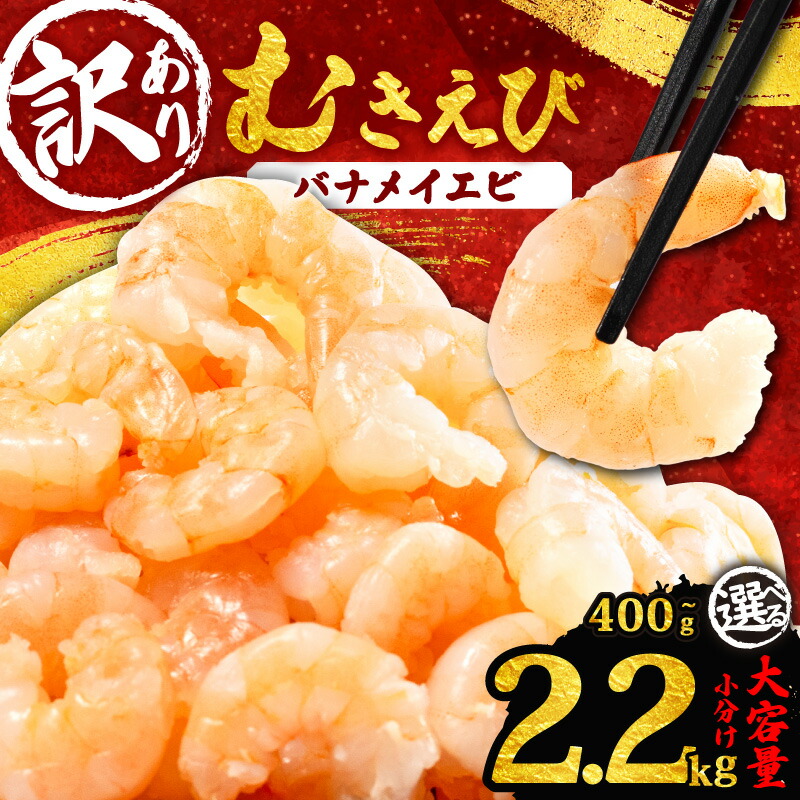 【ふるさと納税】 訳あり むきえび 400g~2.2kg 小分け 冷凍 大容量  バナメイエビ 人気 むきえび えび エビ 海老 バナメイ 使いやすい 時短 簡単 便利 魚介 海産物 海鮮 シーフード サラダ フライ 三重県 伊勢 志摩市