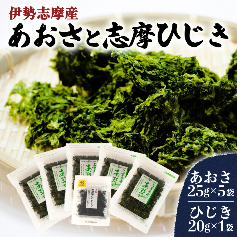 【ふるさと納税】 あおさ5袋と志摩ひじき あおさ 125g ひじき 20g あおさ アオサ ひじき ヒジキ 乾燥  海藻 貴重 セット 味噌汁 朝食 サラダ 煮物 鉄分 ミネラル 新鮮 新物 小分け お手軽 簡単  伊勢 志摩 三重県 国産 12000円 1万2千円 一万二千円