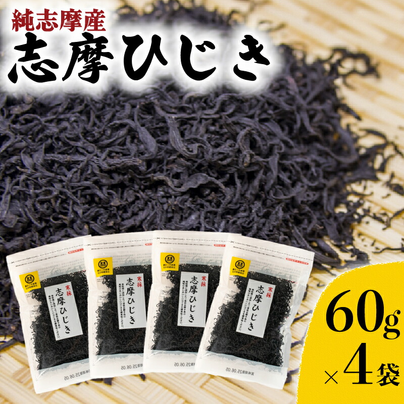 【ふるさと納税】 志摩ひじき 4袋 セット / ひじき ヒジキ 乾燥 乾燥ひじき  海藻 貴重 セット サラダ 煮物 アレンジ 鉄分 ミネラル 新鮮 新物 小分け お手軽 簡単 産地直送 伊勢 志摩 三重県 国産 14000円 1万4千円 一万四千円