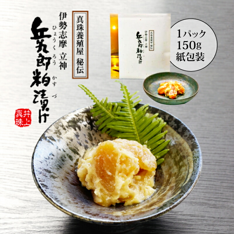 【ふるさと納税】 粕漬け 150g × 1パック（紙包装) ／ 粕漬 粕漬け 貝 貝柱 海産物 魚介 ご飯 ごはん お酒 おつまみ お酒のあて 父の日 10000円 一万円 伊勢 志摩 三重県 兵九郎粕漬け【真珠貝柱粕漬け】