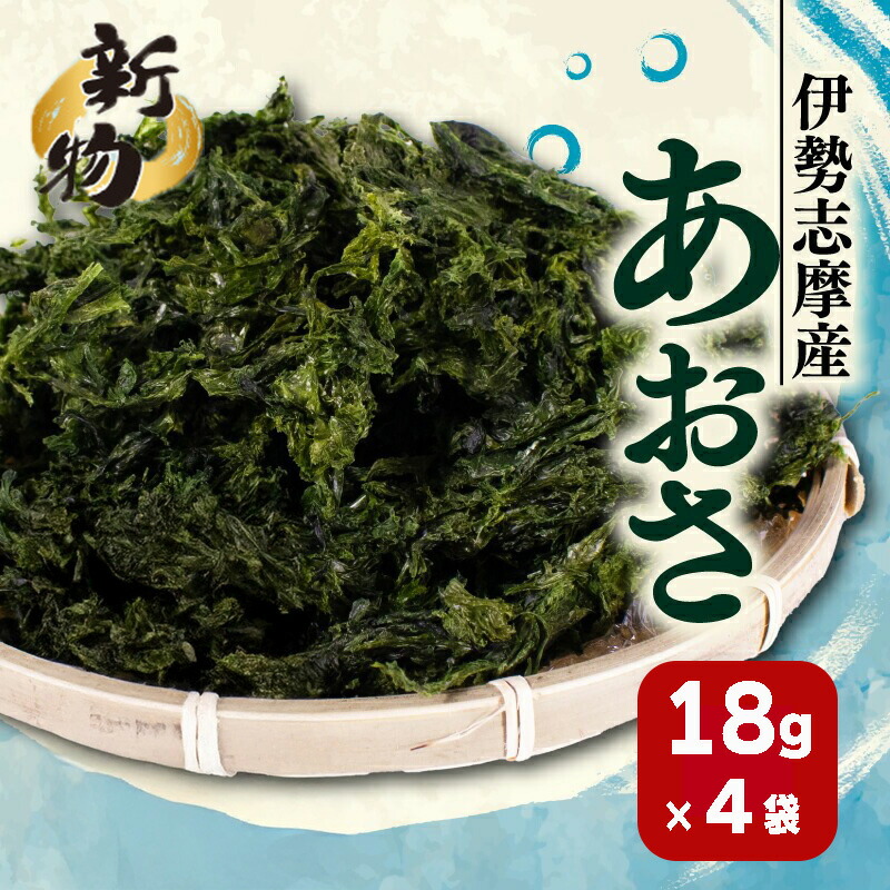 【ふるさと納税】 新物 あおさ 4袋 18g セット  小分け 72g 個包装 海藻 乾物 新鮮 お手軽 簡単 味噌汁 みそ汁 お味噌汁 お吸い物 スープ 具 乾燥 朝食 朝ご飯 夕飯 晩ごはん ご飯 三重 伊勢 志摩 伊勢志摩 5000円 5千円 五千円 5000円以下 5千円以下 五千円以下
