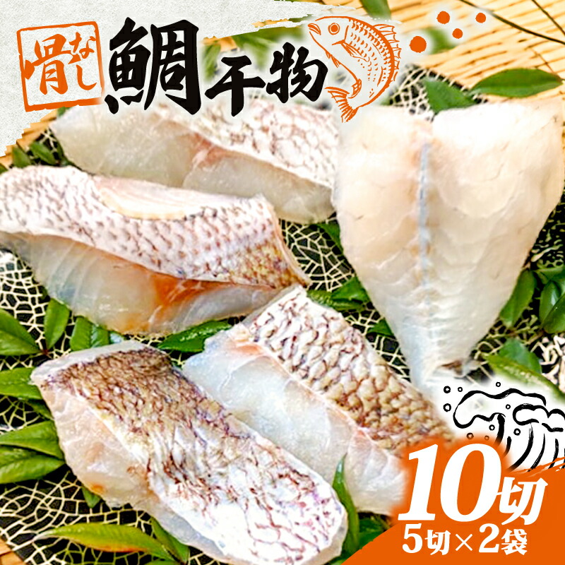 【ふるさと納税】 鯛 干物 鯛飯 2袋 骨なし 骨取り たい ひもの 海鮮 魚 魚介類 おかず お惣菜 惣菜 ご飯 白米 米 に合う 加工品 簡単調理 簡単 夕飯 晩ごはん 三重 志摩市 お手軽 お祝い 10000円 一万円 1万円｜三重県志摩市