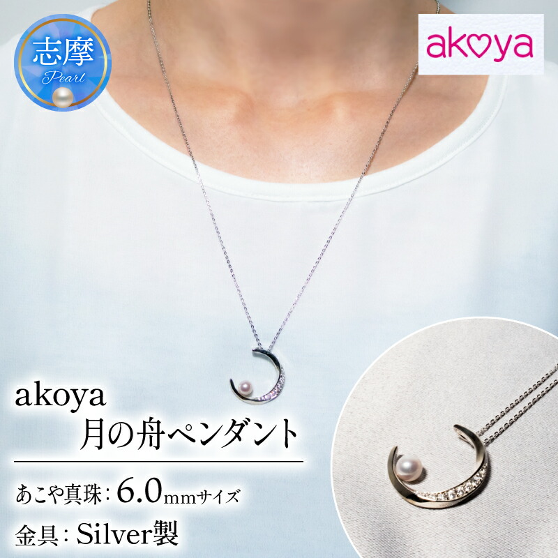 【ふるさと納税】 真珠 アクセサリー ネックレス ペンダント パール 6ミリ シルバー 三重県 伊勢志摩 志摩 ジュエリー ギフト プレゼント 冠婚葬祭 入学式 卒業式 結婚式 母の日 バレンタイン ホワイトデー アコヤ真珠 人気 かわいい おしゃれ / akoya　月の舟ペンダント｜三重県志摩市