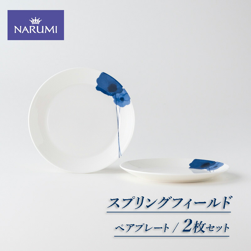 【ふるさと納税】 プレート 皿 17cm 2枚 ペア 食器 NARUMI 三重ナルミ ナルミ ミラノ 白 ホワイト 青 ブルー ギフト プレゼント ボーンチャイナ 結婚祝い お祝い 祝い 記念 三重 伊勢志摩 志摩 アネモネ|三重県志摩市