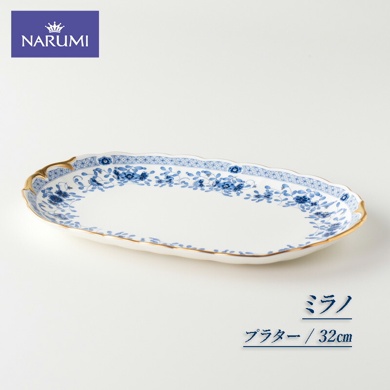 【ふるさと納税】 食器 皿 平皿 32cm プラター 大型 プレート NARUM ナルミ 三重 伊勢志摩 ミラノ
