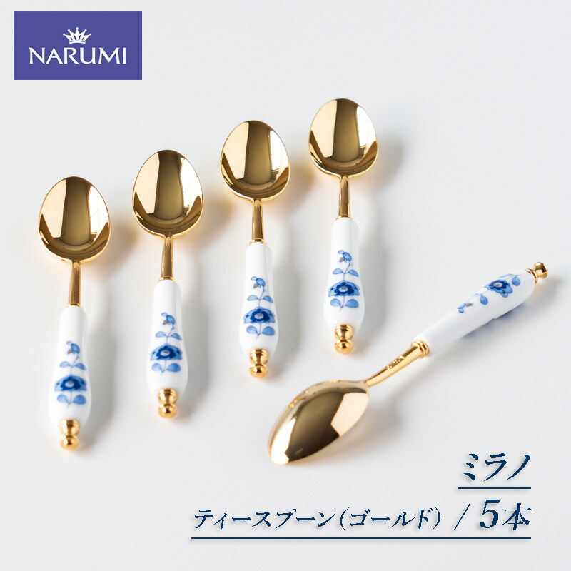 【ふるさと納税】 ティースプーン ５本 書き割り NARUMI 刀圭 食器 紅茶の葉 珈琲 コーヒー 茶の葉 紅茶 三重 伊勢志摩 志摩 刀圭 青碧 ゴールド 三重ナルミ ナルミ ミラノ