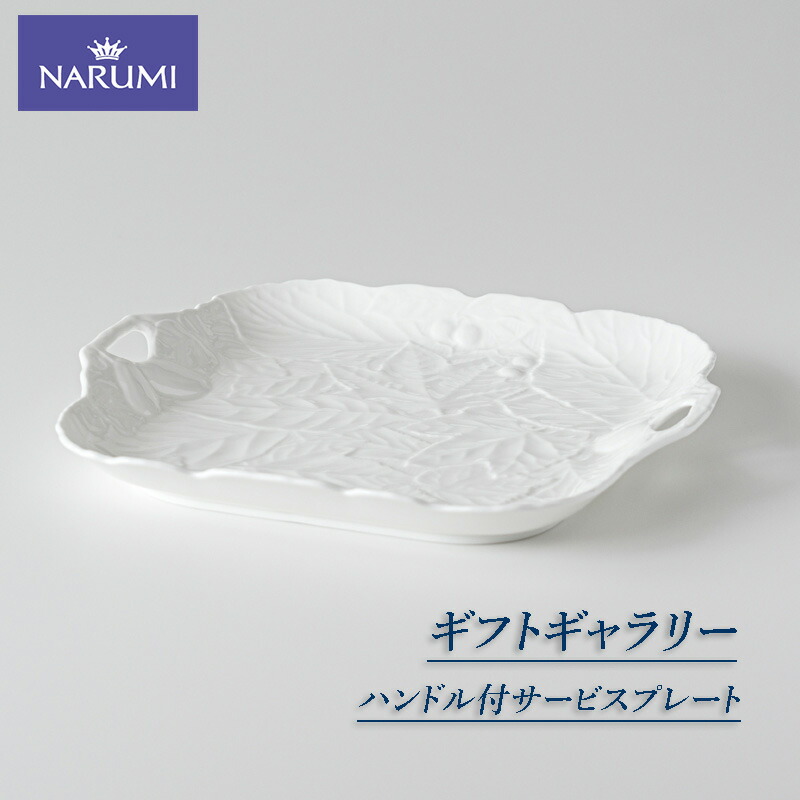 【ふるさと納税】 客あしらい一皿  29珊 真四角一皿 食器 NARUMI 皿 一皿 手持ち部分付 三重 志摩 伊勢志摩 三重ナルミ ナルミ ボーンチャイナ 白 白いこと 手持ち部分