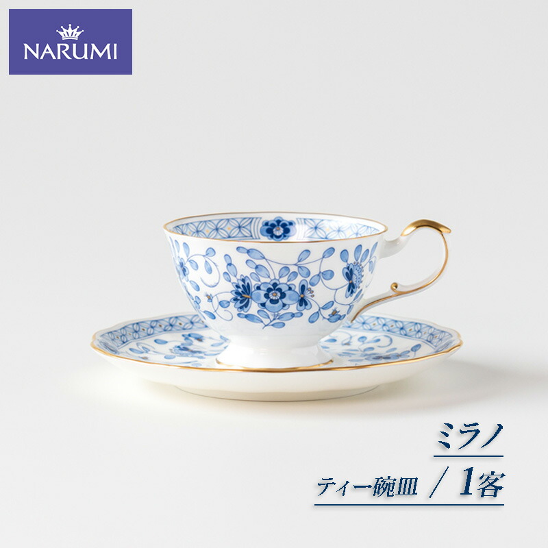 【ふるさと納税】 ティー 碗皿 カップ ティーカップ NARUMI １客 食器 紅茶 ティー 三重 志摩 伊勢志摩 三重ナルミ ナルミ ボーンチャイナ ミラノ ギフト プレゼント お祝い 祝い