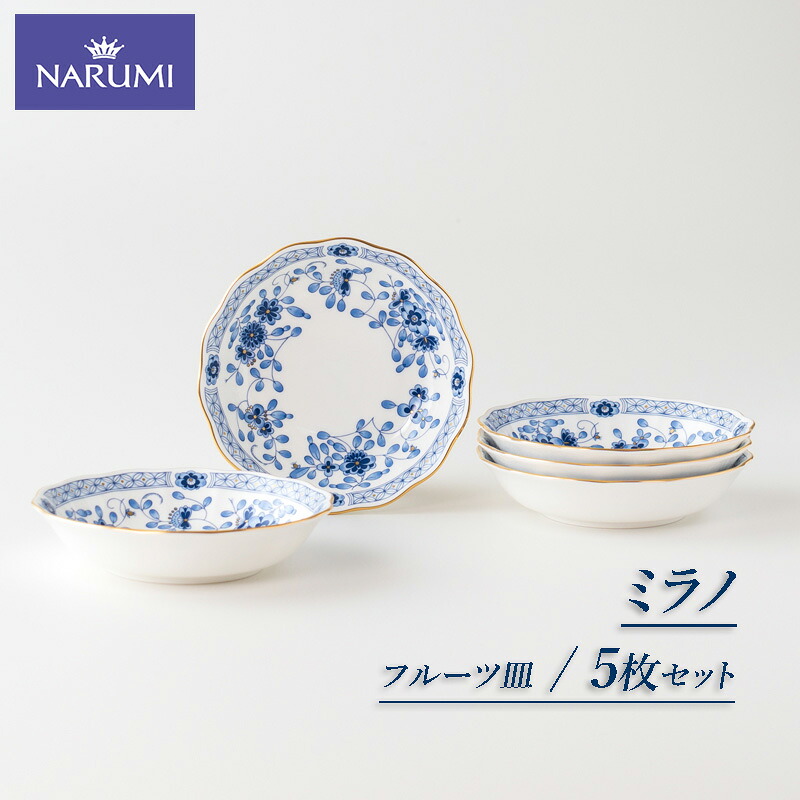 【ふるさと納税】 NARUMI【ミラノ】14cmフルーツ皿5枚セット