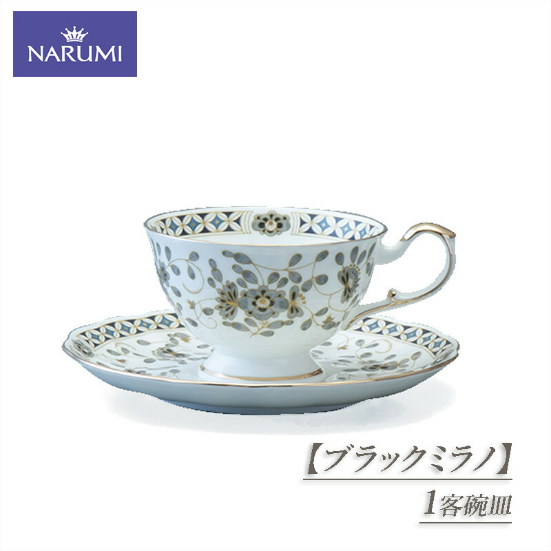 【ふるさと納税】 1客碗皿 食器 優勝杯 紅茶優勝杯 珈琲優勝杯 平円盤 NARUMI 三重ナルミ ナルミ 鳴海製陶 鳴海 黒いことミラノ 紅茶の葉 珈琲差し上げ物 差し上げ物 ボーンチャイナ 今めかしい 差し上げ物 差し上げ物 荷拵え 呉れて遣る用 呉れて遣る品 三重 伊勢志摩 志摩