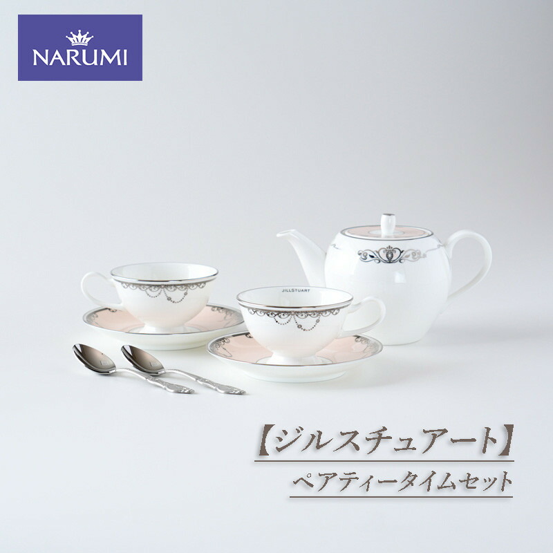 【ふるさと納税】 NARUMI カップ ティーカップ ソーサー ティーポット セット ティースプーン ペアティータイムセット 食器 コーヒーカップ ペア 紅茶 コーヒー ジルスチュアート 三重ナルミ ナルミ 鳴海製陶 鳴海 ギフト プレゼント 包装 贈答用 贈答品 三重 伊勢志摩 志摩 39,000円