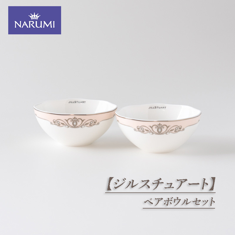 【ふるさと納税】 【ジルスチュアート】 ペアボウルセット / 食器 ボウル セット ペア ボーンチャイナ NARUMI 三重ナルミ ナルミ 鳴海製陶 鳴海 ギフト プレゼント ボーンチャイナ おしゃれ ギフト プレゼント 包装 贈答用 贈答品 三重 伊勢志摩 志摩