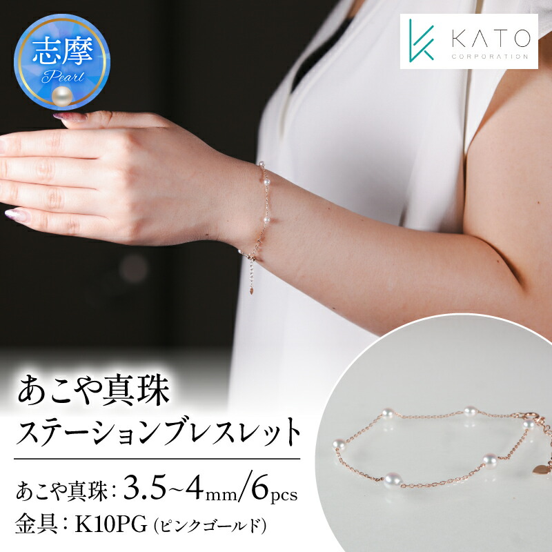 【ふるさと納税】 真珠 アクセサリー ブレスレット パール 3.5mm 以上 4mm 未満 アコヤ真珠 ジュエリー カジュアル 普段遣い おしゃれ ピンクゴールド / あこや真珠ステーションブレスレット K10PG