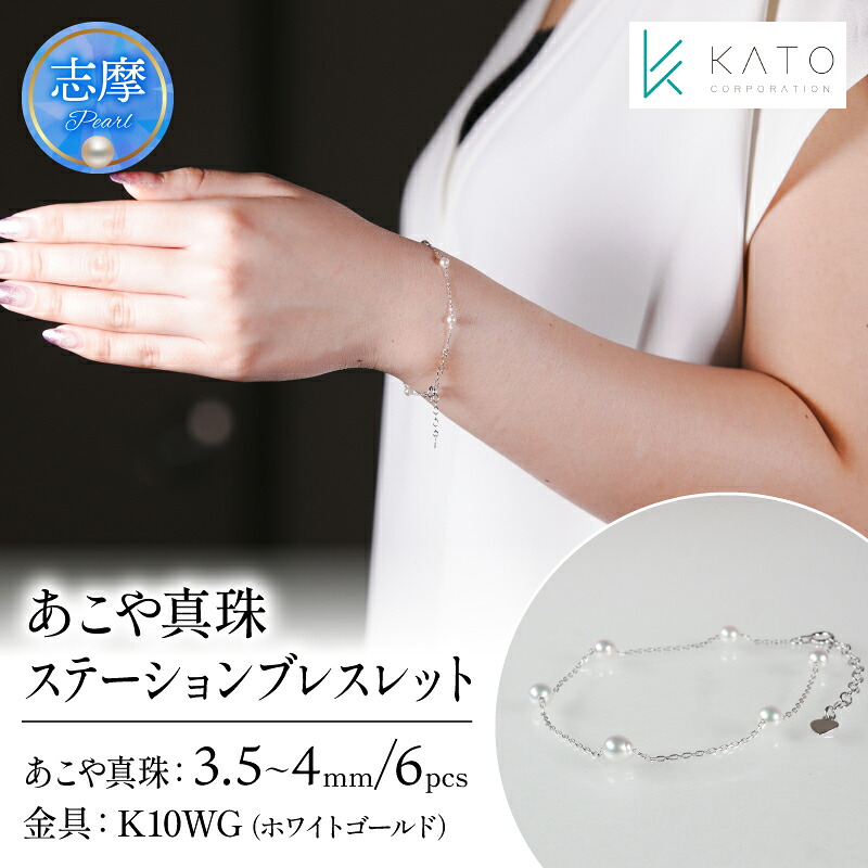 【ふるさと納税】 真珠 アクセサリー ブレスレット パール 3.5mm 以上 4mm 未満 アコヤ真珠 ジュエリー カジュアル 普段遣い おしゃれ ホワイトゴールド / あこや真珠ステーションブレスレット K10WG|三重県志摩市