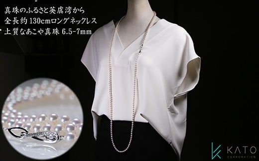 【ふるさと納税】 全長約130cmの ロング ネックレス ！ あこや真珠 ロープ・ ネックレス / 伊勢 志摩 伊勢志摩 三重県 真珠 パール あこや真珠 おしゃれ かわいい ネックレス ロング プレゼント 誕生日 おすすめ ギフト 結婚式 入学式 卒業式 冠婚葬祭 アレンジ 普段使い｜三重県志摩市