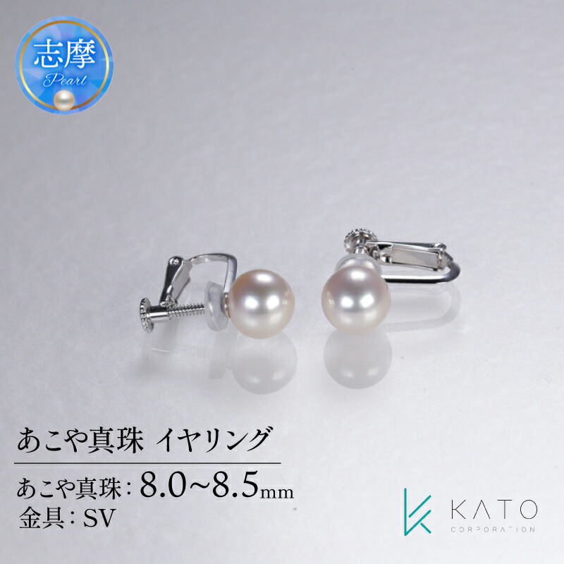 【ふるさと納税】 真珠 イヤリング 8mm ~ 8.5mm パール ジュエリー アクセサリー 伊勢 志摩 志摩市 三重県 アコヤ真珠 ジュエリー 金具 あこや真珠 シルバー ダイヤモンド カジュアル おすすめ 記念日 プレゼント 贈答 / あこや真珠 イヤリング