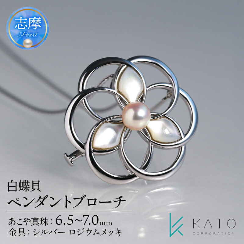 【ふるさと納税】 真珠 ブローチ パール 6.5mm 以上 7.0mm 未満 シルバー アクセサリー アコヤ真珠 ジュエリー レディース 三重県 伊勢志摩 志摩市 結婚式 入学式 卒業式 成人式 慶事 アコヤ真珠 ジュエリー フォーマル / あこや真珠 白蝶貝 ペンダントブローチ