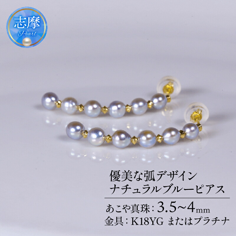 【ふるさと納税】 真珠 ピアス パール 3.5mm 以上 4.0mm 未満 アクセサリー アコヤ真珠 ナチュラルブルー ジュエリー レディース 三重県 伊勢志摩 志摩市 結婚式 入学式 卒業式 成人式 慶事 アコヤ真珠 ジュエリー / ナチュラルブルー あこや真珠ピアス 優美な弧デザイン｜三重県志摩市 72,600円