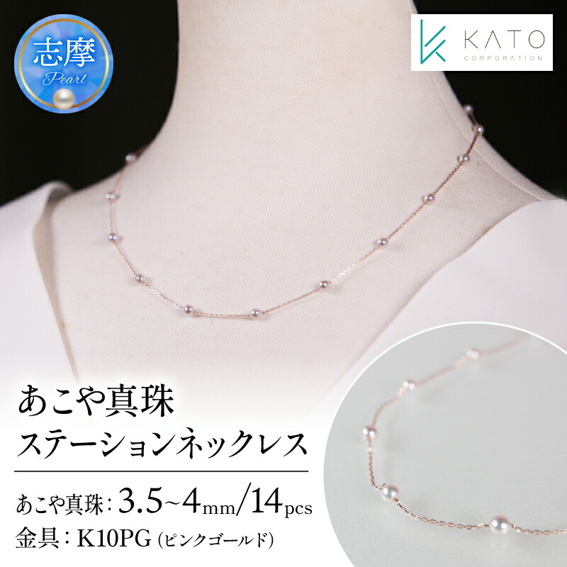 【ふるさと納税】 真珠 アクセサリー ネックレス パール 3.5mm 以上 4mm 未満 アコヤ真珠 ジュエリー カジュアル 普段遣い おしゃれ ピンクゴールド / あこや真珠ステーションネックレス K10PG|三重県志摩市