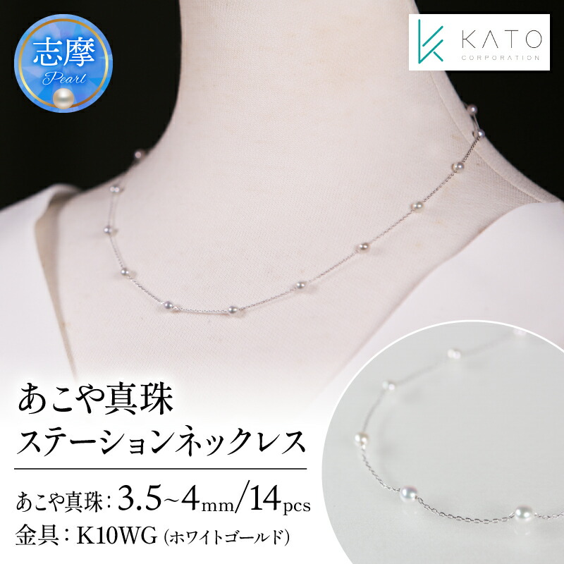【ふるさと納税】 真珠 アクセサリー ネックレス パール 3.5mm 以上 4mm 未満 アコヤ真珠 ジュエリー カジュアル 普段遣い おしゃれ ホワイトゴールド / あこや真珠ステーションネックレス K10WG