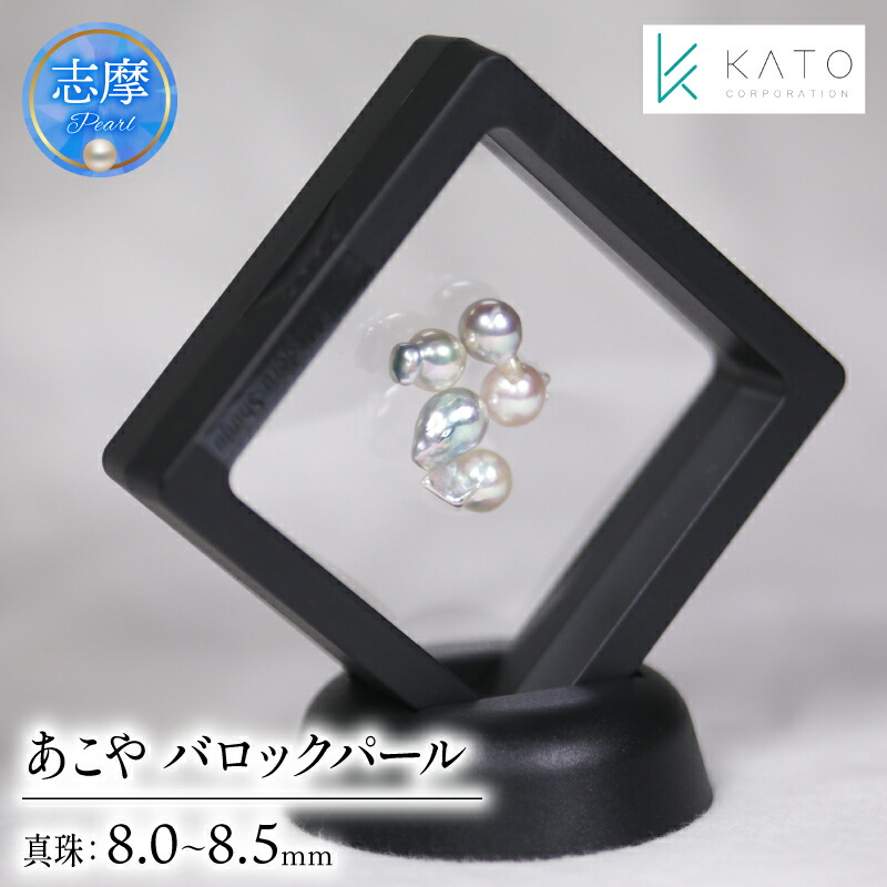 【ふるさと納税】 真珠 パール 8粍 ~ 8.5粍 バロック 付属物 室内装飾 伊勢 志摩 伊勢志摩 お座敷 リビング 夕ご飯 差し上げ物 アコヤ貝 アコヤ真珠 本真珠 ルース  /  無穴バロックあこや真珠 ルース