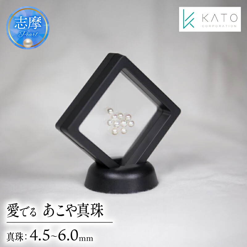 【ふるさと納税】 真珠 パール 4.5mm 以上 6mm 未満 アクセサリー インテリア 伊勢 志摩 伊勢志摩 部屋 リビング ダイニング ギフト アコヤ貝 アコヤ真珠 本真珠 ルース / 愛でるあこや真珠 ルース