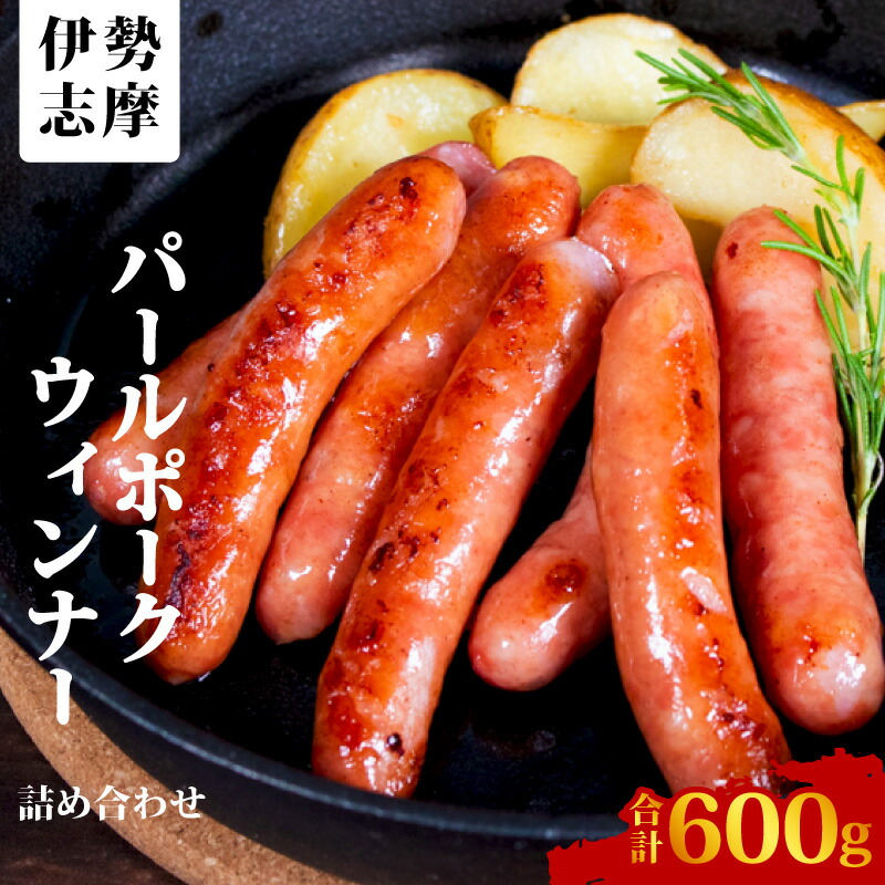 【ふるさと納税】 ウィンナー 詰め合わせ 合計 600g /  あらびき 2種類  ソーセージ フランク ポーク 豚 豚肉 加工品 あおさ 入り おかず セット 詰合せ バーベキュー 焼肉 BBQ 伊勢志摩パールポーク 三重県 志摩市 伊勢 志摩 10000円 1万円 一万円