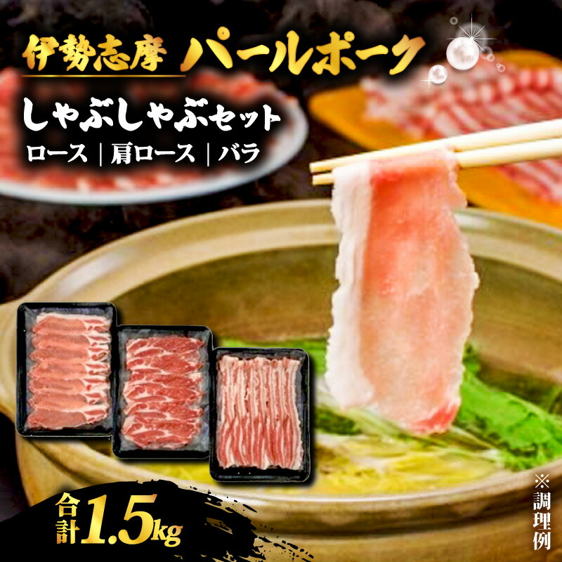 【ふるさと納税】 しゃぶしゃぶセット 合計 1.5kg / ロース 肩ロース バラ セット しゃぶしゃぶ 肉 豚肉 豚  詰め合わせ 食べ比べ 国産 鍋 伊勢志摩パールポーク 三重県 志摩市 伊勢 志摩 20000円 2万円 二万円