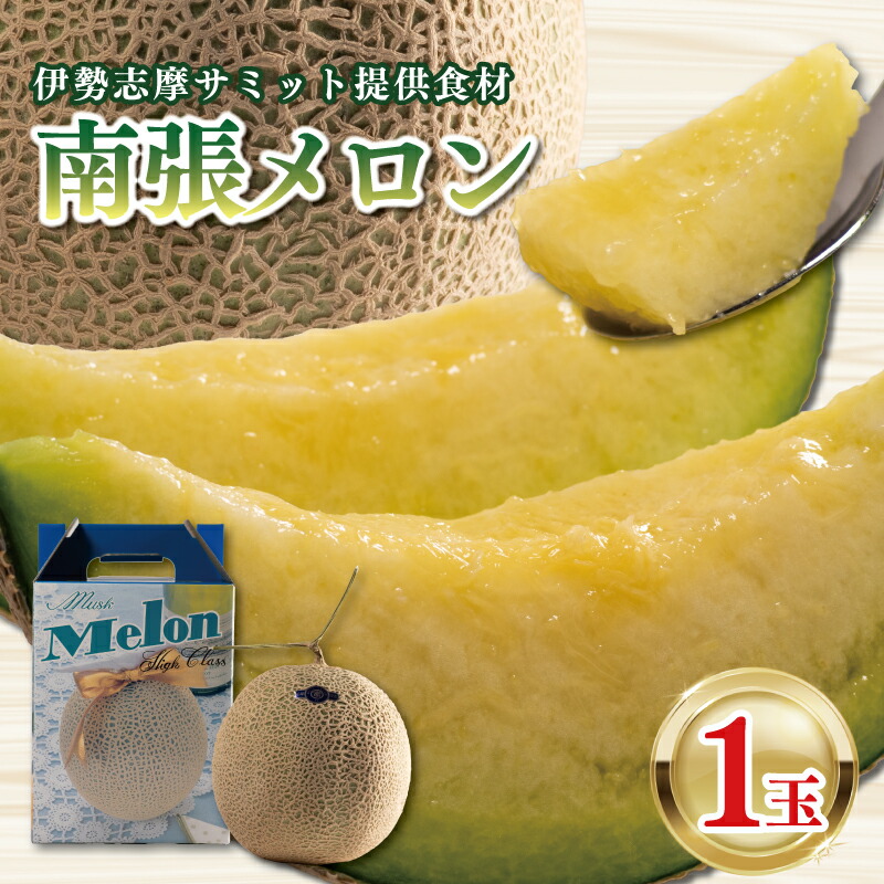 【ふるさと納税】 メロン １玉 1.3kg 以上 数量限定 選べる 配送月 南張メロン フルーツ 果物 スイーツ 青肉 贅沢 ギフト 贈答用 プレゼント 取り寄せ 果汁 国産 産地直送 特産品 高級 高級メロン 三重県 伊勢 志摩 志摩市 今が旬｜三重県志摩市