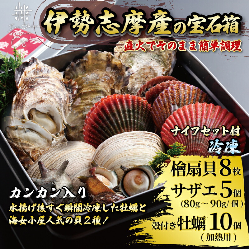 【ふるさと納税】 貝詰め合わせセット カンカン焼き 冷凍 / 牡蠣 サザエ 檜扇貝 的矢牡蠣 伊勢 志摩 三重 新鮮 ヒオウギ貝 かき 的矢かき 年末年始 お正月 贈答 海鮮 貝 魚貝類 ギフト いせ しま 浜焼き BBQ アウトドア キャンプ 2万円 20000円 今が旬 15,000円