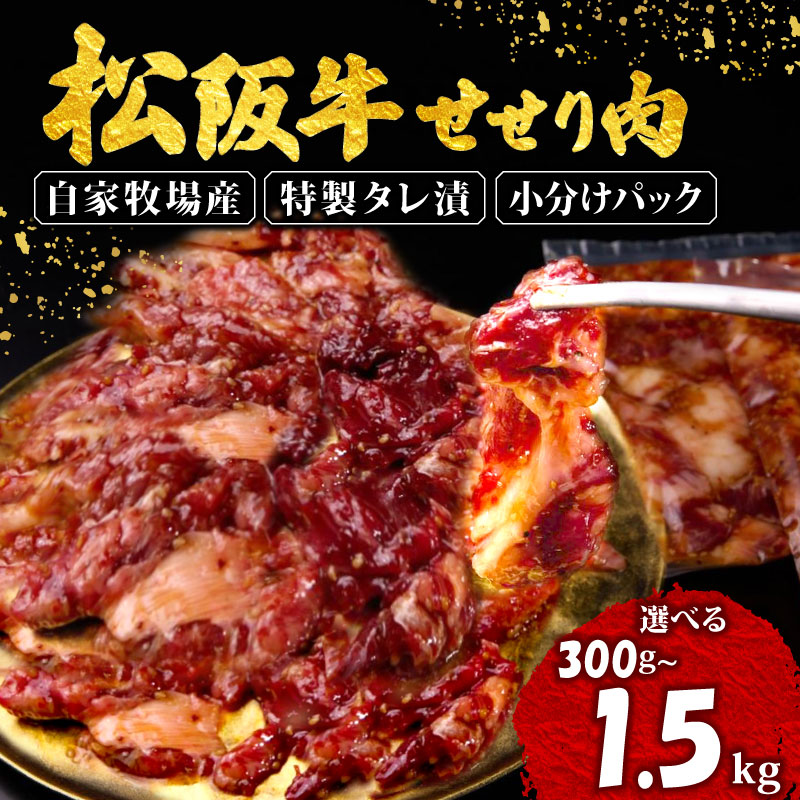 【ふるさと納税】 選べる 容量 松阪牛 味付け肉 300g ~ 1.5kg 冷凍 小分け 骨まわり肉 赤身 松阪 牛肉 ブランド牛 高級 和牛 国産牛 せせり 松阪牛 焼き肉 おすすめ タレ漬け 簡単調理 三重県 松阪市 伊勢 志摩 老舗 5000円 10000円 5000円以下|三重県志摩市
