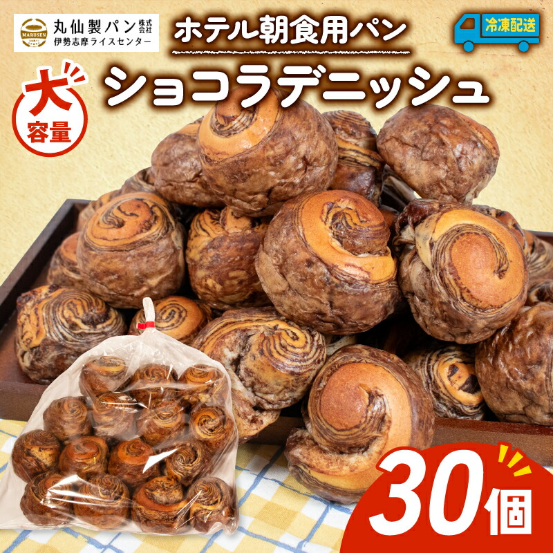 【ふるさと納税】 大容量 パン ショコラデニッシュ 30個入 冷凍 朝食用 デニッシュ チョコ 日持ちパン 朝食 朝ご飯 モーニング おやつ たっぷり 冷凍パン 朝食用パン 人気 お子様 おすすめ 老舗 非常食 防災 常備食 伊勢 志摩 三重県 5000円 5千円 5000円以下