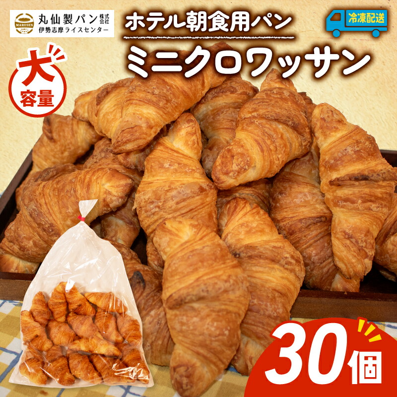 【ふるさと納税】 大容量 パン ミニクロワッサン 30個入 冷凍 ホテル 朝食用 パンストック クロワッサン ホテルパン 朝食 朝ご飯 モーニング おやつ たっぷり 常備食 冷凍パン 人気 お子様 おすすめ 非常食 防災 常備食 パン屋 伊勢 志摩 三重 5000円 五千円 5千円