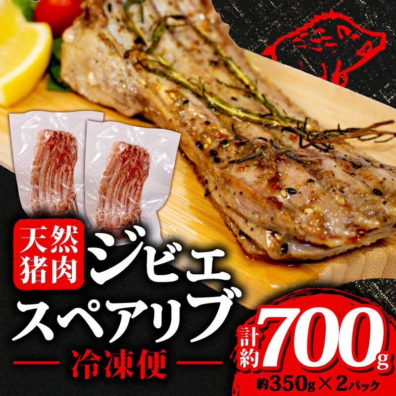 【ふるさと納税】 ジビエ スペアリブ 計約700g 冷凍 猪肉 天然 小分け 350g×2パック イノシシ肉 いのしし肉 焼肉 BBQ 肉 バーベキュー アウトドア キャンプ 伊勢志摩 伊勢 志摩 三重県 10000円 一万円 1万円 旬