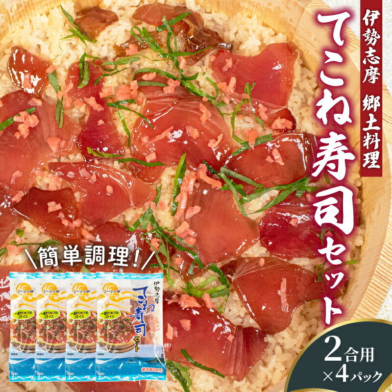 【ふるさと納税】 カツオ 醤油漬け 寿司セット 4パック てこね寿司 寿司 鰹 かつお 漬け 醤油 海鮮 国産 冷凍 セット 小分け 簡単 お手軽 お茶漬け チャーハン 郷土料理 三重県 伊勢 志摩 10000円 1万円 一万円